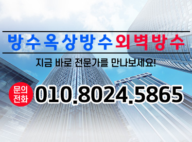 전주방수옥상방수외벽방수