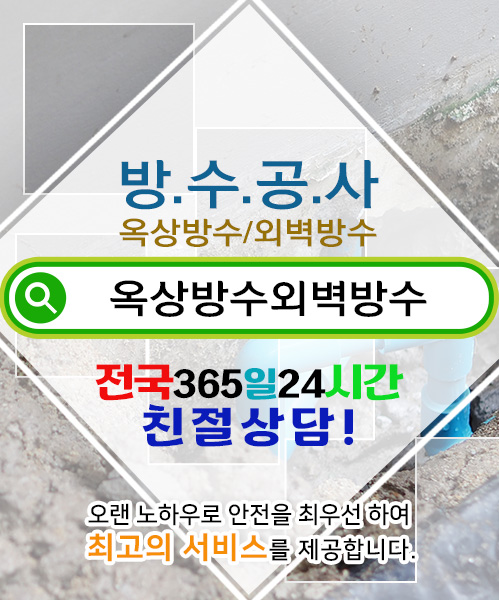 방수옥상방수외벽방수 모바일 비주얼 0